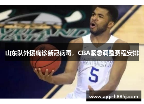 山东队外援确诊新冠病毒，CBA紧急调整赛程安排