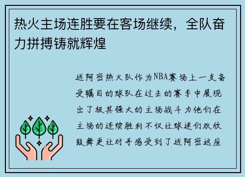 热火主场连胜要在客场继续，全队奋力拼搏铸就辉煌