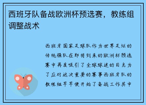 西班牙队备战欧洲杯预选赛，教练组调整战术