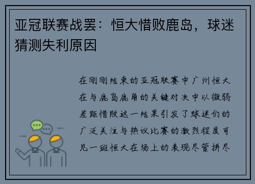 亚冠联赛战罢：恒大惜败鹿岛，球迷猜测失利原因