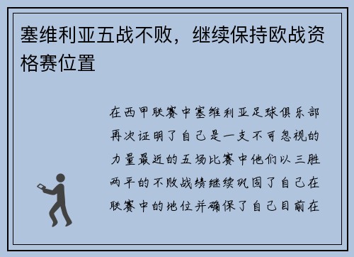 塞维利亚五战不败，继续保持欧战资格赛位置