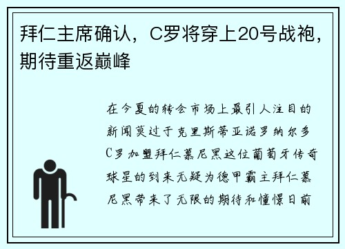 拜仁主席确认，C罗将穿上20号战袍，期待重返巅峰