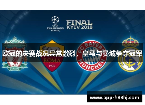 欧冠的决赛战况异常激烈，皇马与曼城争夺冠军