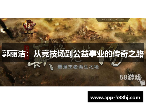郭丽洁：从竞技场到公益事业的传奇之路