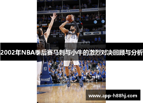2002年NBA季后赛马刺与小牛的激烈对决回顾与分析