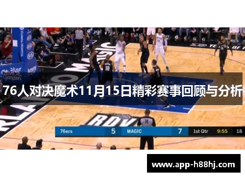 76人对决魔术11月15日精彩赛事回顾与分析