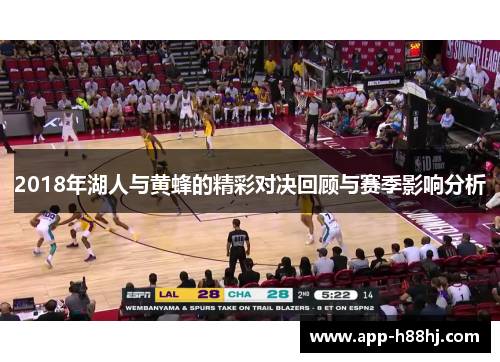 2018年湖人与黄蜂的精彩对决回顾与赛季影响分析