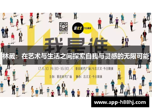 林葳：在艺术与生活之间探索自我与灵感的无限可能