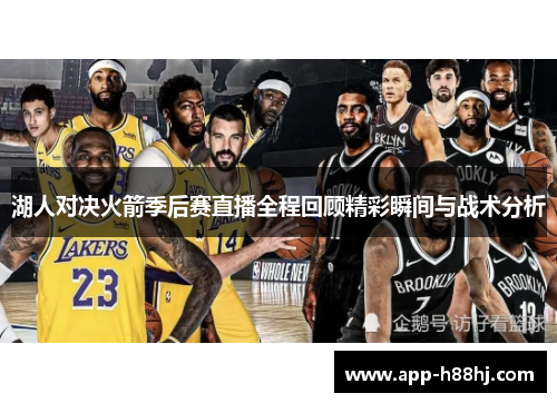 湖人对决火箭季后赛直播全程回顾精彩瞬间与战术分析