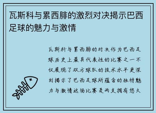 瓦斯科与累西腓的激烈对决揭示巴西足球的魅力与激情