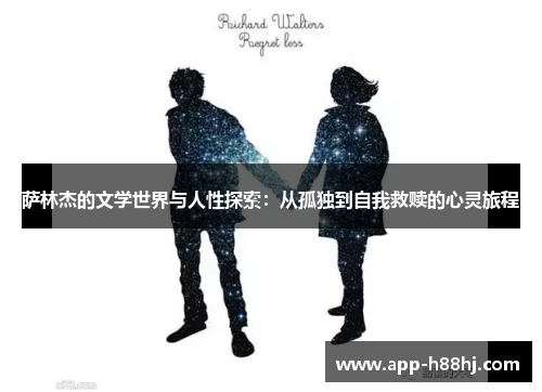 萨林杰的文学世界与人性探索：从孤独到自我救赎的心灵旅程